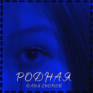 Родная