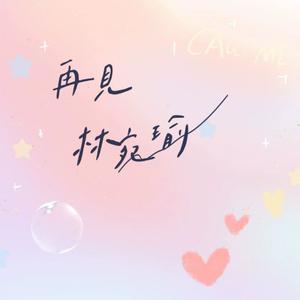再见 林宛瑜（prod by kumark）