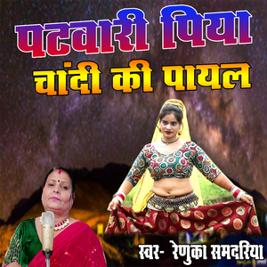 Patwari Piya Chandi Ki Payal