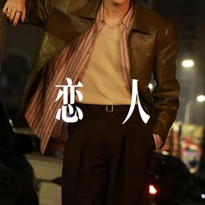 恋人(爱像是一场小雨) - 乐队男声