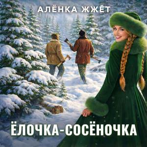 Ёлочка-Сосёночка