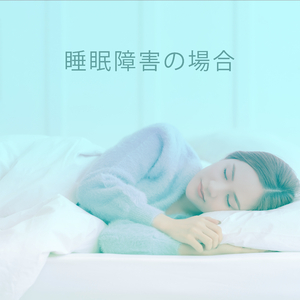 精神的な緊張を和らげる