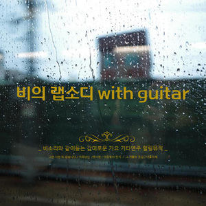 이 밤을 다시 한 번 (Cover Ver.)