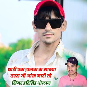 थारी एक झलक क मारया तरस गी आंख मारी तो