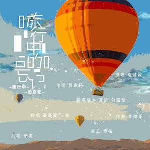 旅行中忘记（夏妍 勾雪莹版）