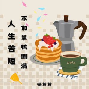 人生苦短不如拿铁倒满