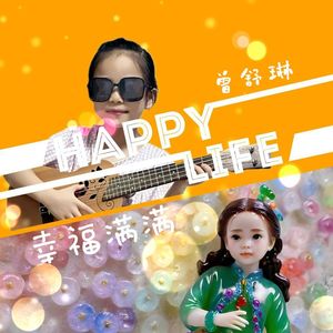 幸福满满 伴奏