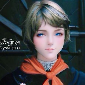 Прекрасное далеко（最美好的前途）