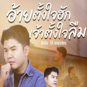 อ้ายตั้งใจฮัก เจ้าตั้งใจลืม