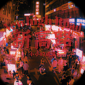 新高路 (Newhigh Road)