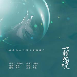 一朝蛇咬（翻自 了悟）