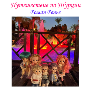 Путешествие по турции