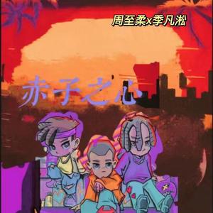 赤子之心（prod MEGA）