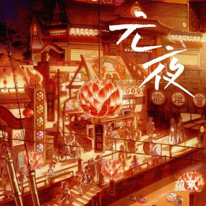 元夜