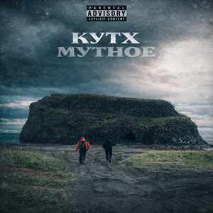 мутное