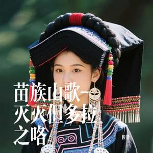 苗族山歌-灭灭但多拉之咯