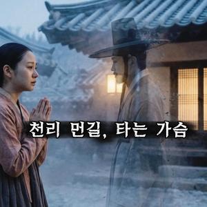 천리먼길,타는가슴