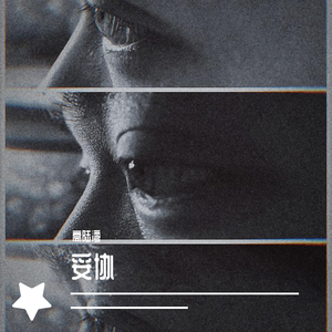 妥协