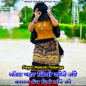 Jantar Pahar Liyo Sone Ko Kagaj Bhej Diyo Gone Ko (Rasiya)