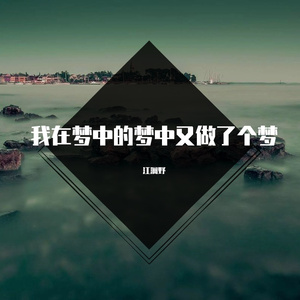 我在梦中的梦中又做了个梦