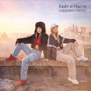 Нахрен люкс