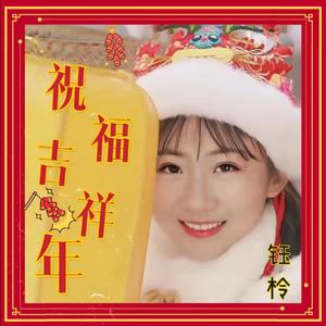 祝福吉祥年和声伴奏