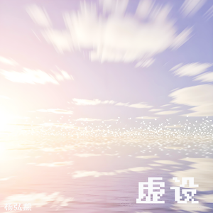 虚设