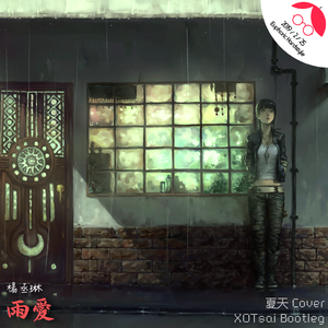 杨丞琳-雨爱（XOTsai / 夏天 remix）