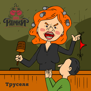 Труселя