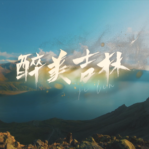 醉美吉林（伴奏）