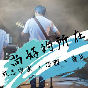 尚好的所在 (feat. 白芯羽)