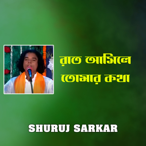 রাত আসিলে তোমার কথা