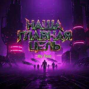 Наша главная цель