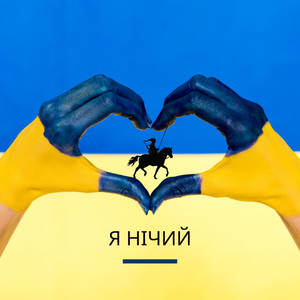 Я нічий