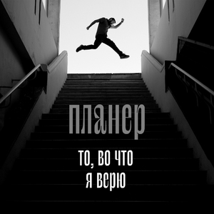 То, во что я верю