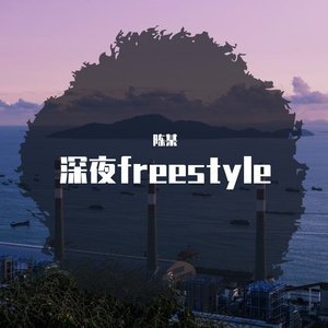 深夜freestyle