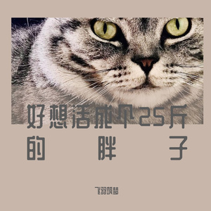 好想活成个25斤的胖子