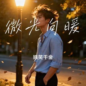 微光向暖