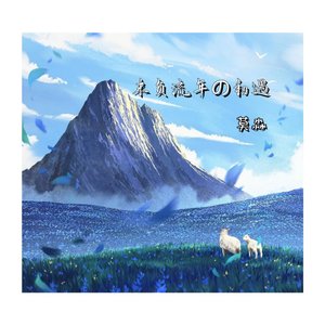 末负流年の初遇(合奏版)