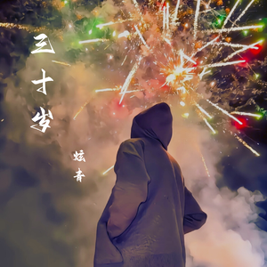 三十岁