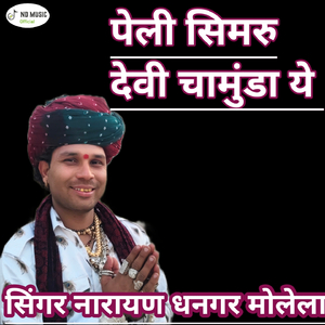 पेली सिमरू देवी चामुंडा ये