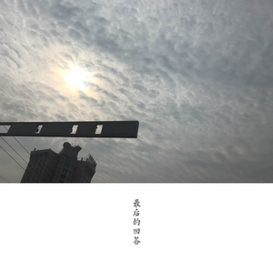 最后的回答