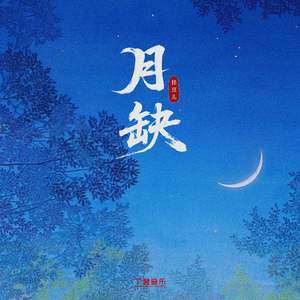 月缺（DJ弹鼓版）沉沦版