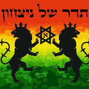 תדר של ניצחון