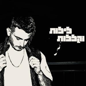 לילות וקללות