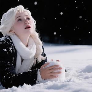 白雪白雪别再难过