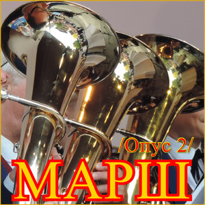 Марш (Опус 2)