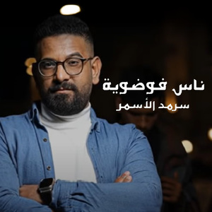 Nas Fawdawiya