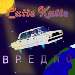 Вредно
