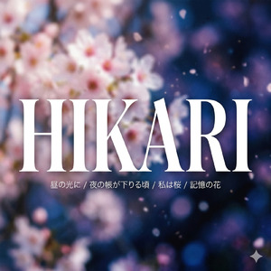 どの桜を見てるの？